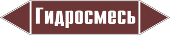 Маркировка трубопровода "гидросмесь" (пленка, 507х105 мм) - Маркировка трубопроводов - Маркировки трубопроводов "ЖИДКОСТЬ" - Магазин охраны труда и техники безопасности stroiplakat.ru