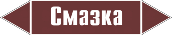 Маркировка трубопровода "смазка" (пленка, 507х105 мм) - Маркировка трубопроводов - Маркировки трубопроводов "ЖИДКОСТЬ" - Магазин охраны труда и техники безопасности stroiplakat.ru