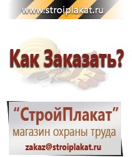 Магазин охраны труда и техники безопасности stroiplakat.ru Паспорт стройки в Орехово-Зуеве
