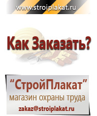 Магазин охраны труда и техники безопасности stroiplakat.ru Информационные стенды в Орехово-Зуеве