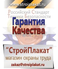 Магазин охраны труда и техники безопасности stroiplakat.ru Медицинская помощь в Орехово-Зуеве