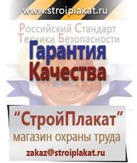 Магазин охраны труда и техники безопасности stroiplakat.ru Журналы по охране труда в Орехово-Зуеве
